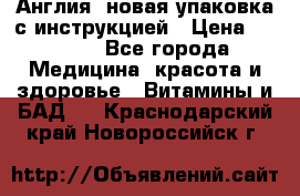 Cholestagel 625mg 180 , Англия, новая упаковка с инструкцией › Цена ­ 9 800 - Все города Медицина, красота и здоровье » Витамины и БАД   . Краснодарский край,Новороссийск г.